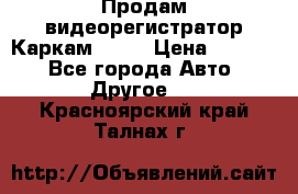 Продам видеорегистратор Каркам QX2  › Цена ­ 2 100 - Все города Авто » Другое   . Красноярский край,Талнах г.